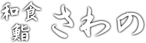 和食・鮨 さわの