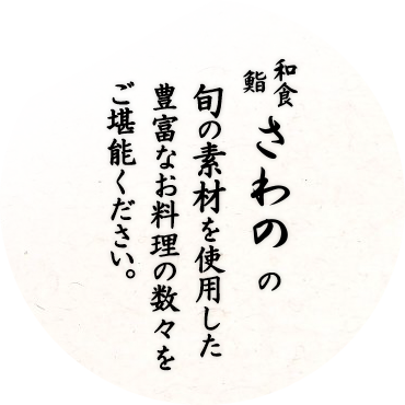 和食 鮨 さわのの旬の素材を使用した豊富なお料理の数々をご堪能ください。